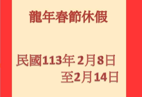 民國113年龍年春節休假 /2024 Chinese New Year vacation (Year of Dragons)